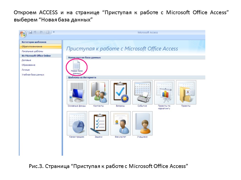 Откроем ACCESS и на странице “Приступая к работе с Microsoft Office Access” выберем “Новая